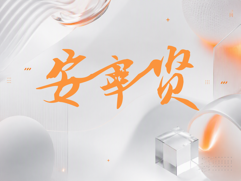 安宰贤签名（连笔书法）