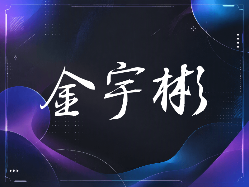 金宇彬签名（公务签）