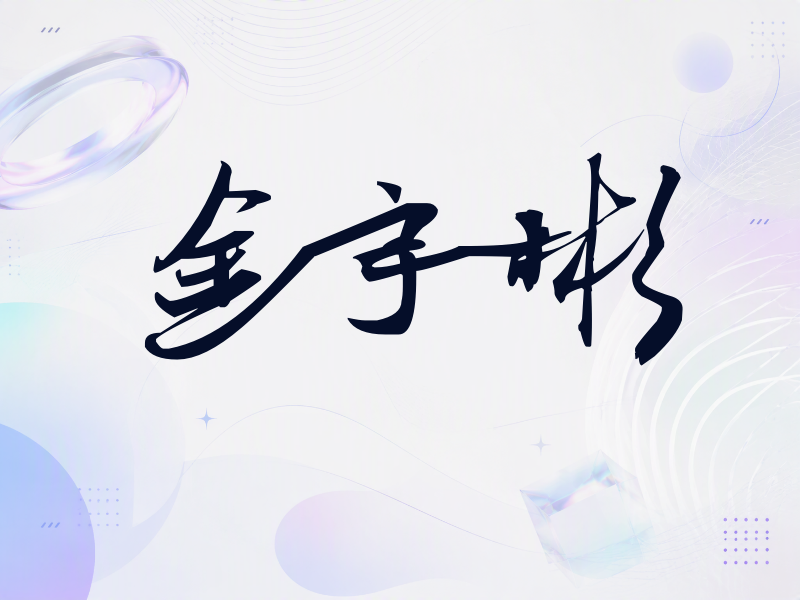 金宇彬签名（连笔书法）