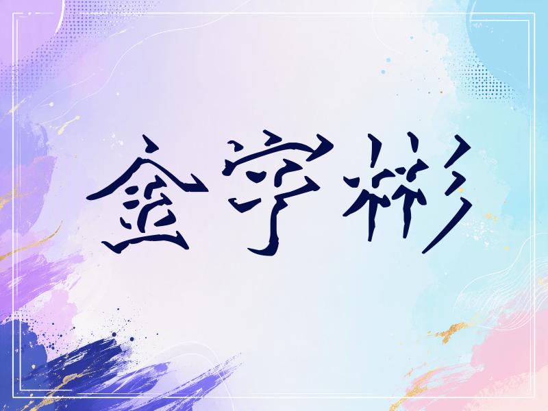 金宇彬签名（立体签名）