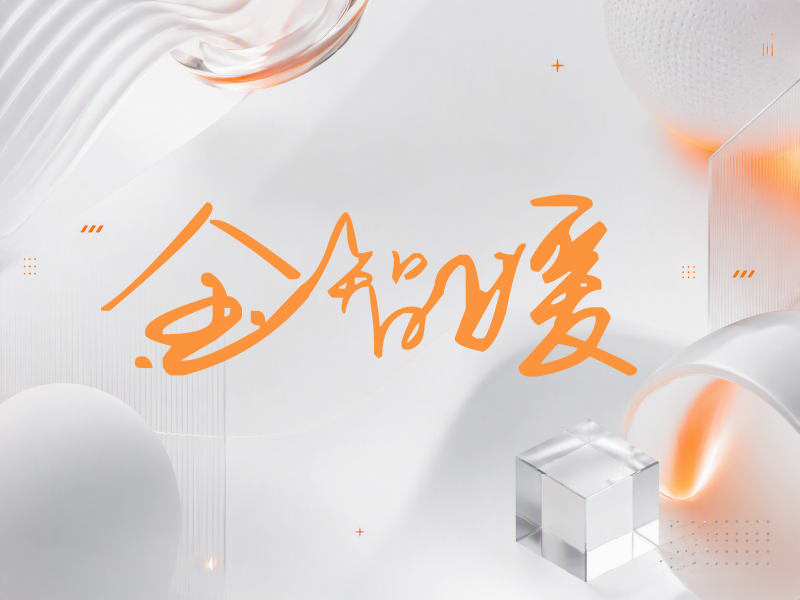 金智媛签名（行草签）