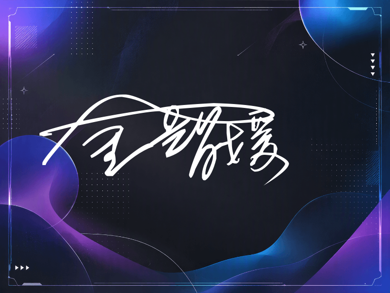 金智媛签名图片