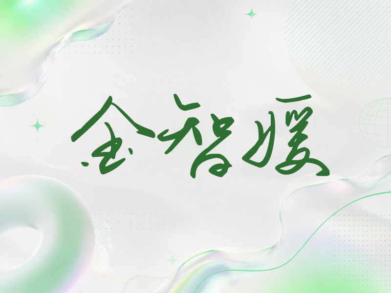 金智媛签名（时尚签）