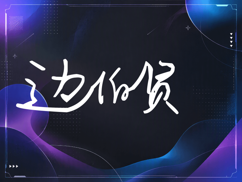 边伯贤签名（行草签）