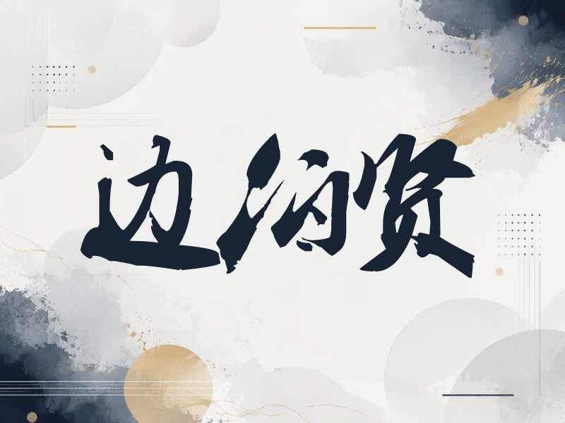 边伯贤签名（刀锋世界）