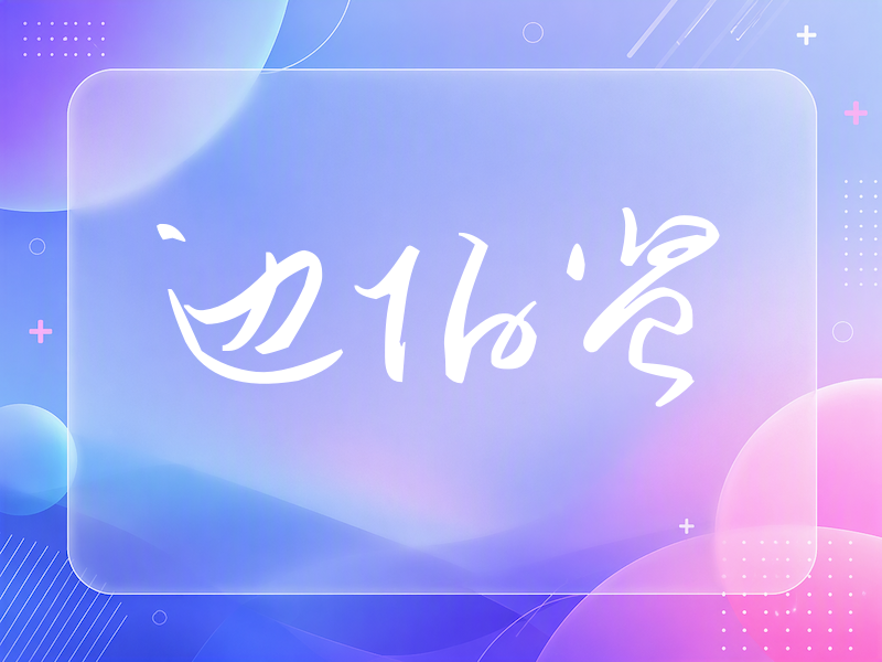 边伯贤签名（时尚签）
