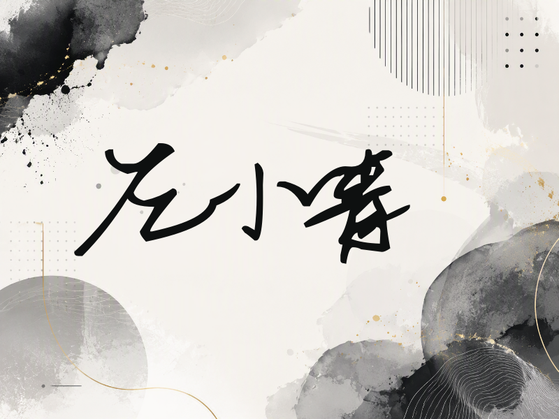 左小青签名（行草签）