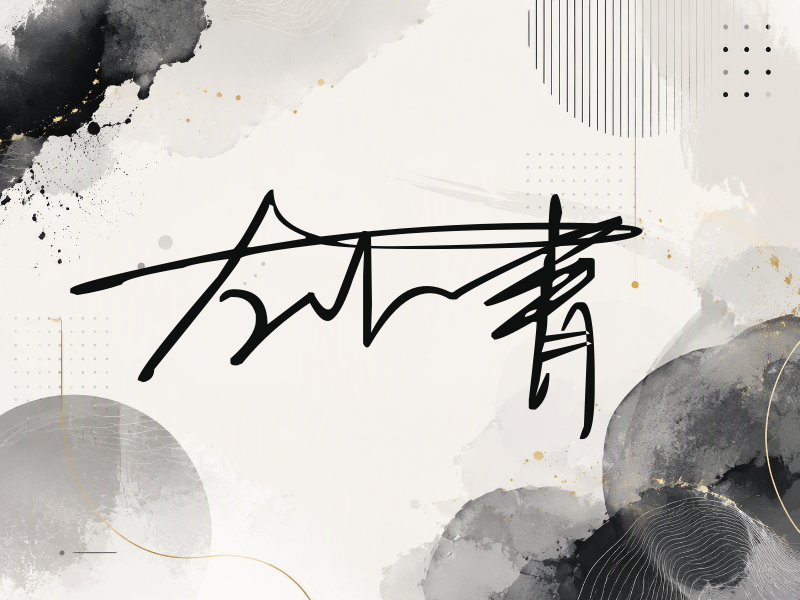 左小青签名图片