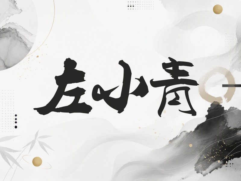 左小青签名（刀锋世界）