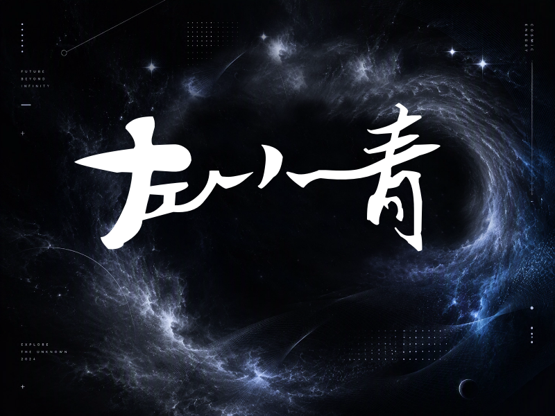 左小青签名（连笔书法）