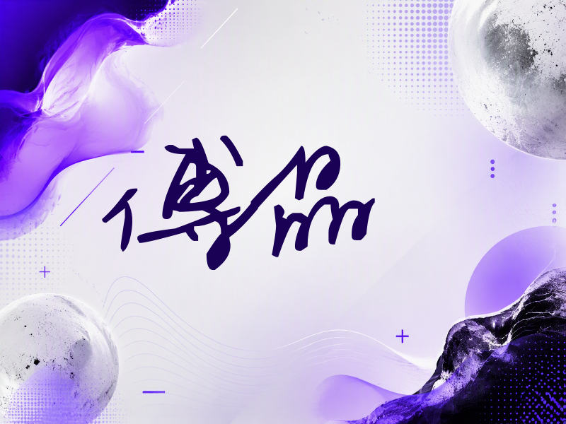 傅晶签名（行草签）