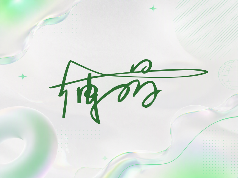 傅晶签名（连笔签）