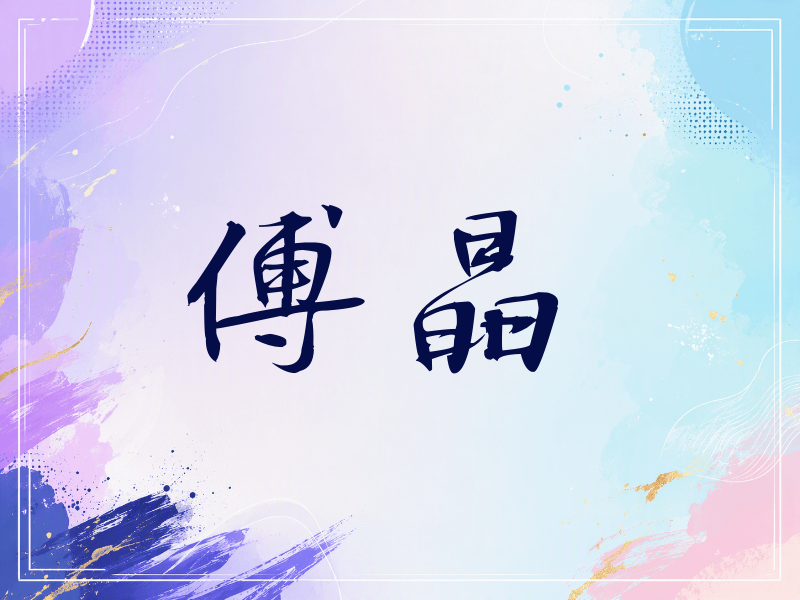 傅晶签名（公务签）