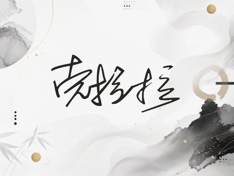 克拉拉签名（公务连笔）