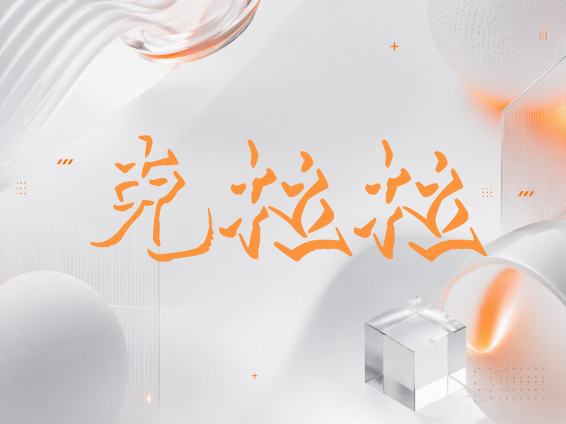 克拉拉签名（立体签名）