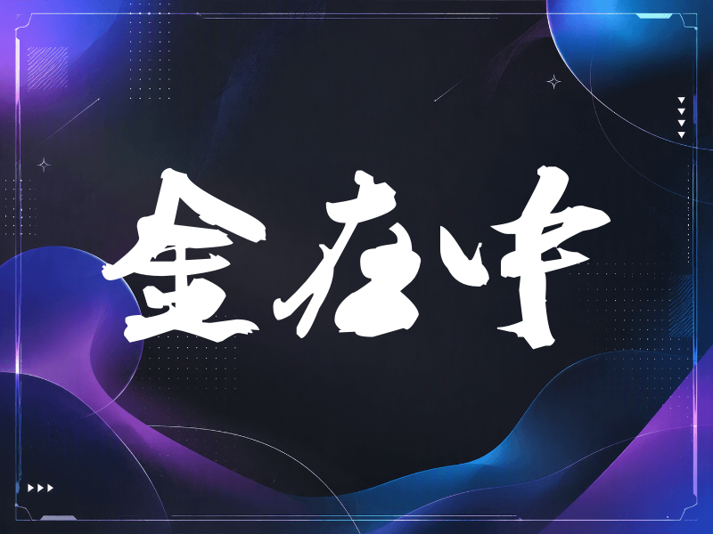 金在中签名（刀锋世界）