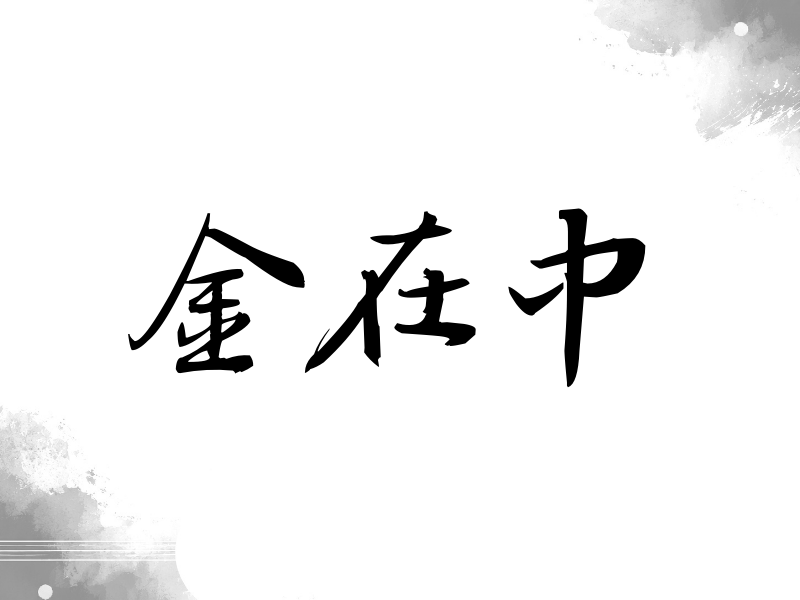 金在中签名（公务签）
