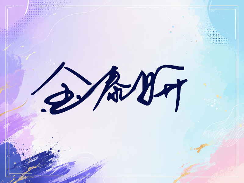 金泰妍签名（行草签）