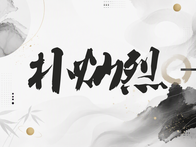 朴灿烈签名（刀锋世界）