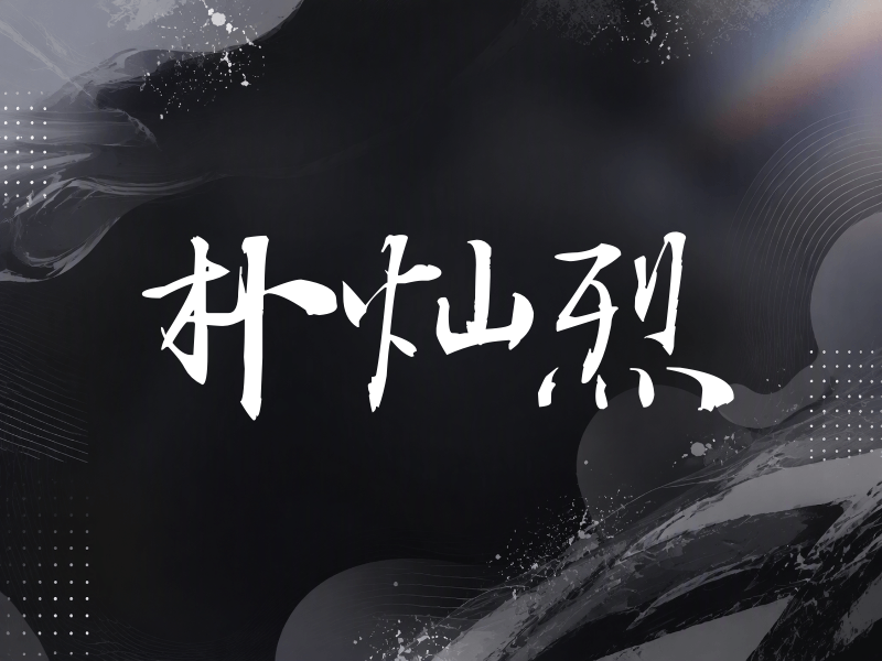 朴灿烈签名（公务签）