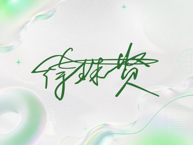 徐珠贤签名（连笔签）