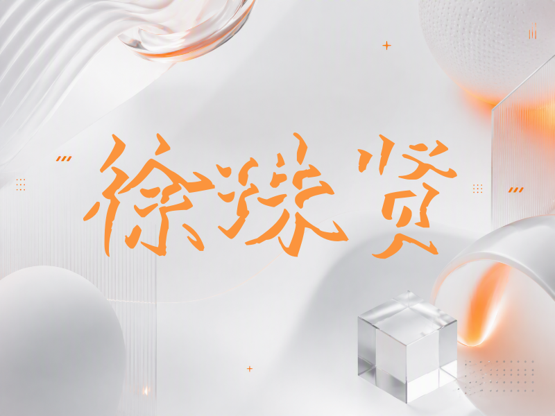 徐珠贤签名（立体签名）