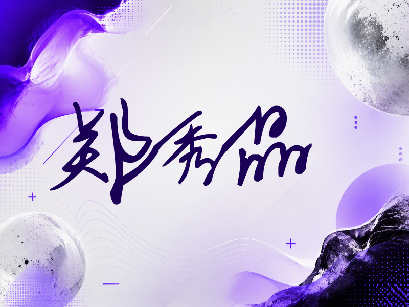 郑秀晶签名（行草签）