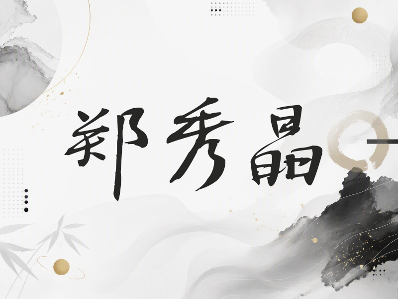 郑秀晶签名（公务签）