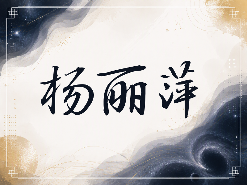 杨丽萍签名（公务签）