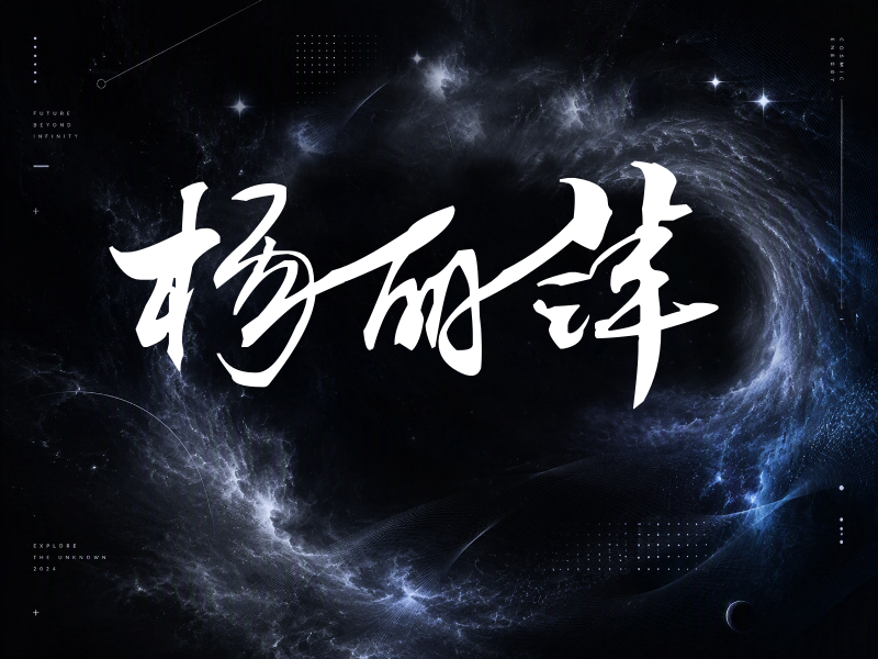 杨丽萍签名（连笔书法）