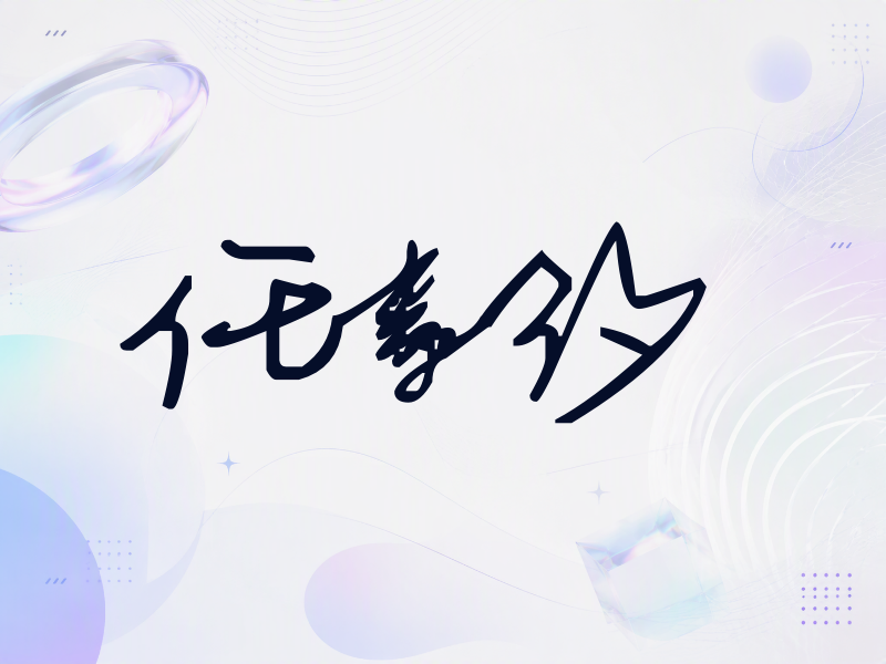 任素汐签名（行草签）