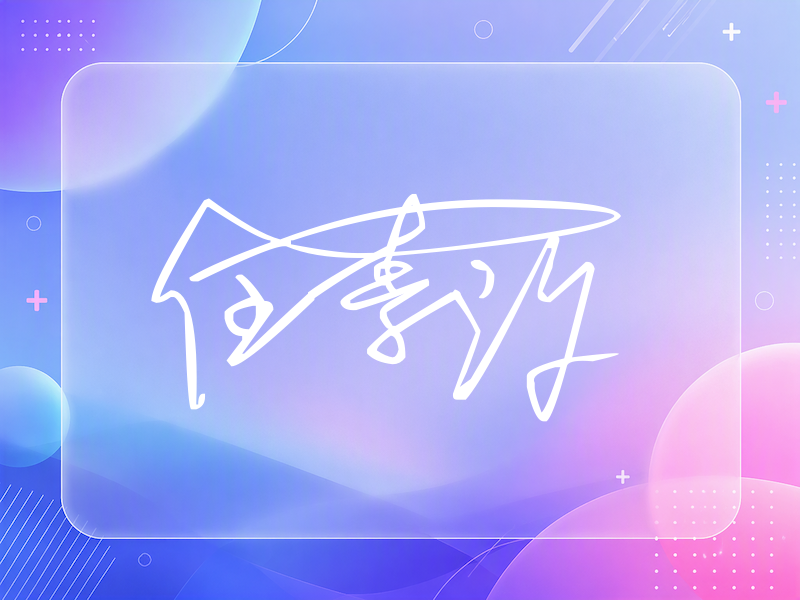 任素汐签名图片