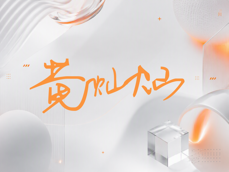黄灿灿签名（行草签）