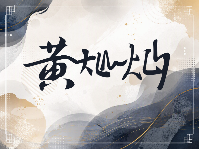 黄灿灿签名（连笔书法）