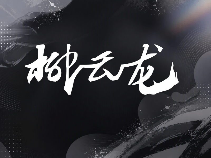 柳云龙签名（连笔书法）