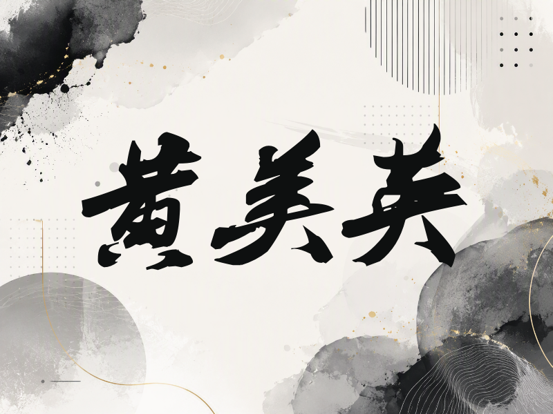 黄美英签名（刀锋世界）