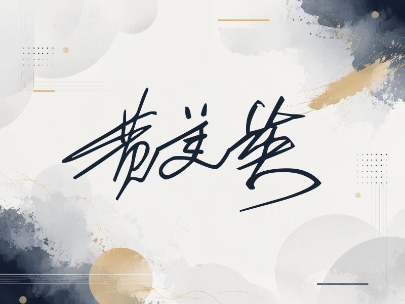 黄美英签名（公务连笔）
