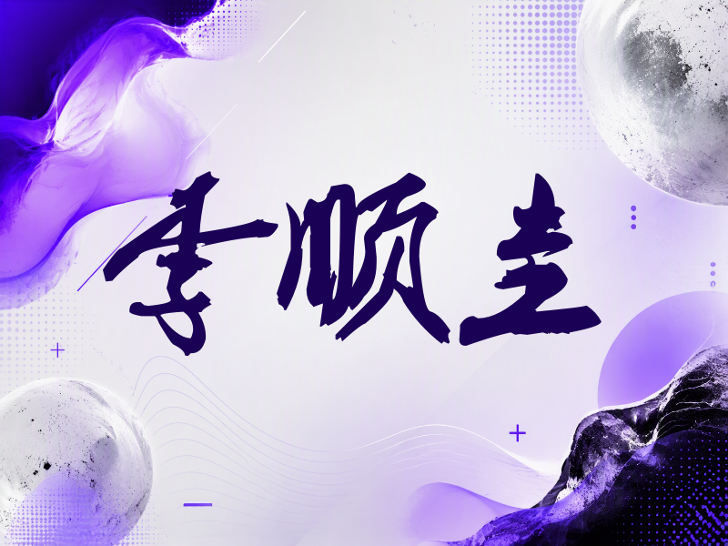 李顺圭签名（刀锋世界）
