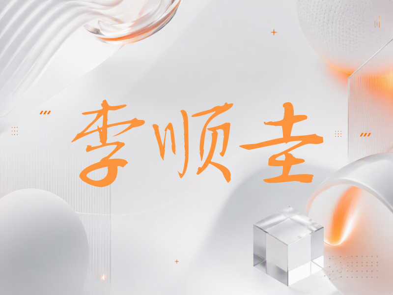 李顺圭签名（公务签）