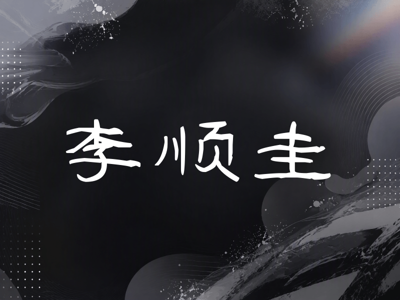 李顺圭签名（签名体）