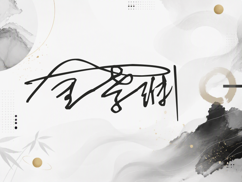 金孝渊签名图片