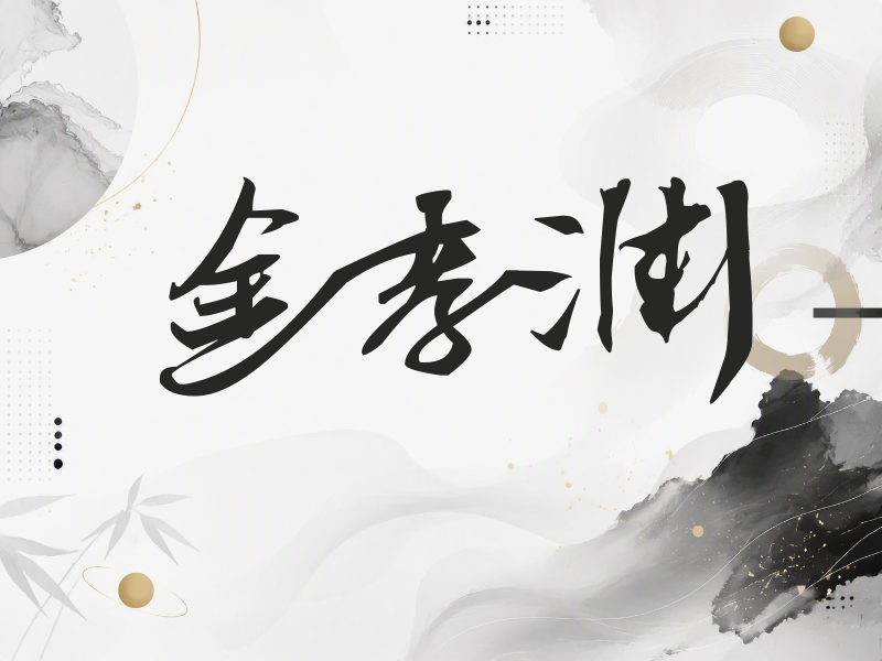 金孝渊签名（连笔书法）