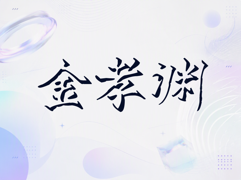 金孝渊签名（立体签名）