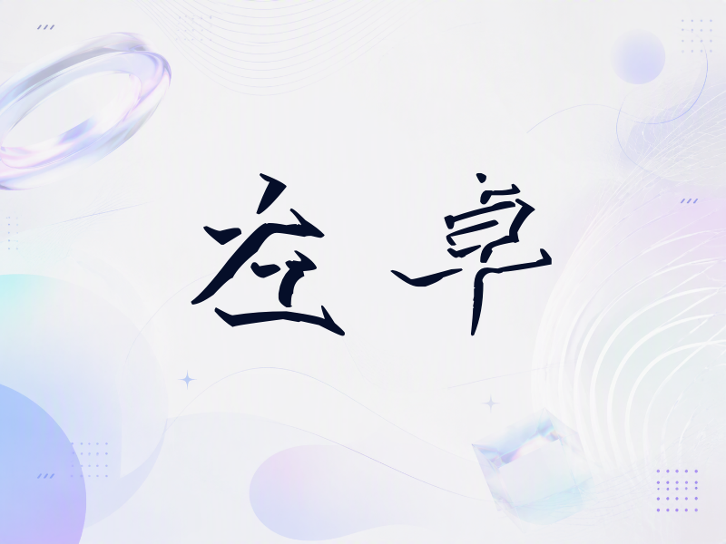 左卓签名（立体签名）