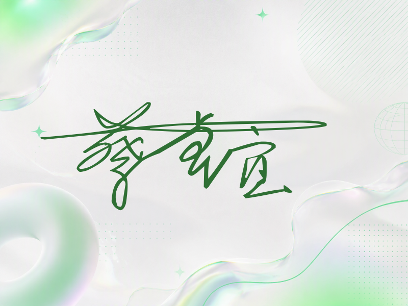 蔡卓宜签名图片