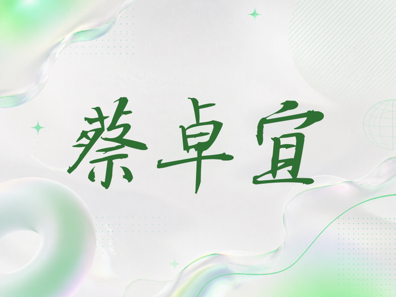 蔡卓宜签名（公务签）