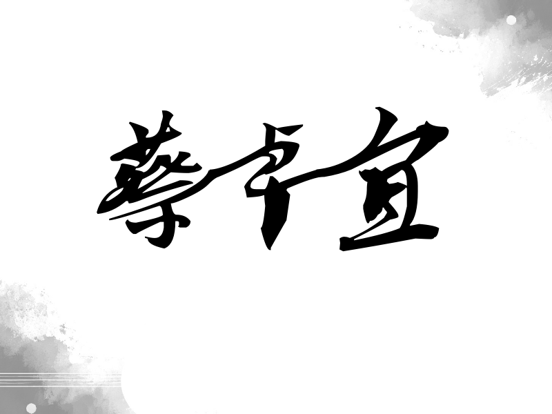 蔡卓宜签名（连笔书法）
