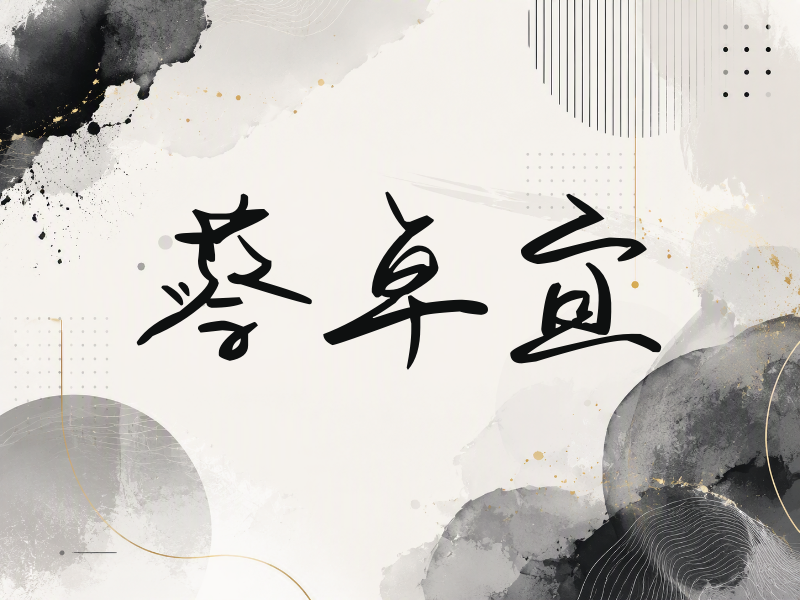 蔡卓宜签名（时尚签）