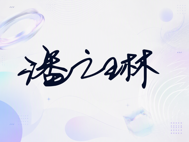 潘之琳签名（行草签）