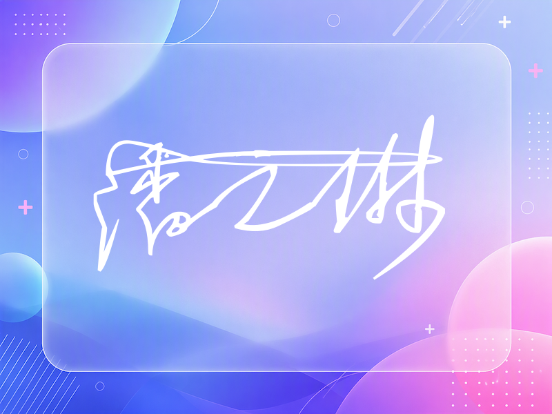 潘之琳签名图片